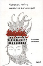 Човекът, който живееше в сънищата