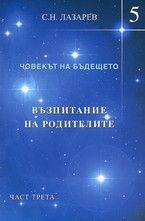 Човекът на бъдещето - книга 5. Възпитание на родителите - част трета