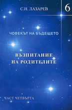 Човекът на бъдещето - книга 6. Възпитание на родителите - част четвърта