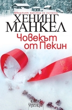 Човекът от Пекин