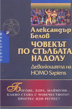 Човекът по стълбата надолу