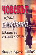 Човекът пред смъртта