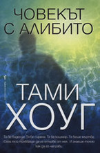 Човекът с алибито