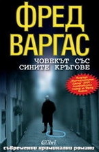 Човекът със сините кръгове