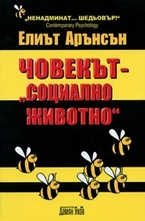 Човекът - социално животно
