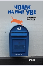 Човек на име Уве