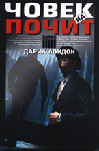 Човек на почит