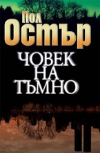 Човек на тъмно