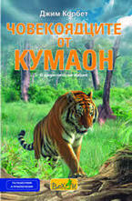 Човекоядците от Кумаон: В джунглите на Индия