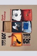 Човек търси Бог