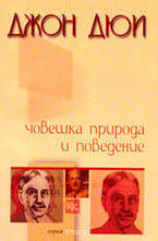 Човешка природа и поведение