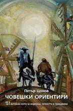 Човешки ориентири