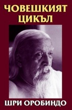 Човешкият цикъл