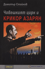 Човешкият цирк и Крикор Азарян