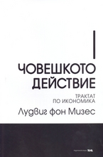 Човешкото действие: Трактат по икономика