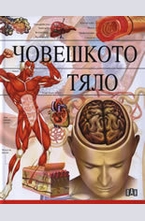 Човешкото тяло