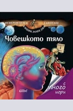 Човешкото тяло