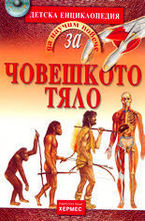 Човешкото тяло