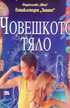 Човешкото тяло