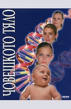 Човешкото тяло