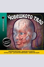 Човешкото тяло