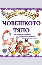 Човешкото тяло