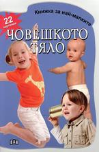 Човешкото тяло