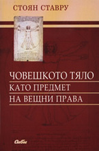 Човешкото тяло като предмет на вещни права