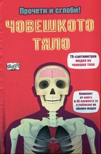 Човешкото тяло - прочети и сглоби