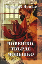 Човешко, твърде човешко