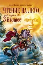 Чтение на лето