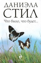 Что было, что будет...