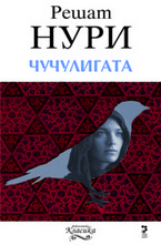 Чучулигата