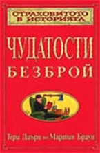 Чудатости безброй