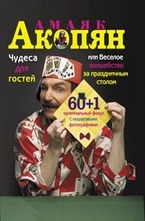 Чудеса для гостей, или Веселое волшебство за праздничным столом