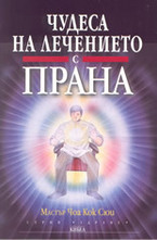 Чудеса на лечението с Прана