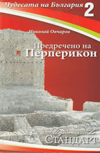 Чудесата на България 2: Предречено на Перперикон