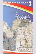 Чудесата на България 3: Магията на Несебър