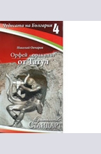 Чудесата на България 4: Орфей - оракулът от Татул