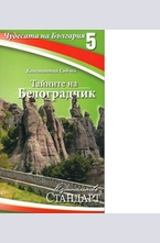 Чудесата на България 5: Тайните на Белоградчик