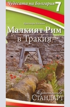 Чудесата на България 7: Малкият Рим в Тракия
