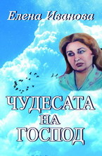 Чудесата на господ