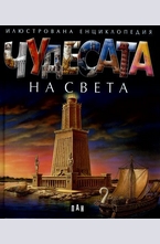 Чудесата на света. Илюстрована енциклопедия