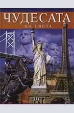 Чудесата на света