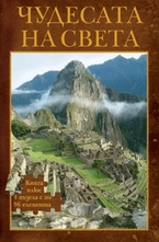 Чудесата на света