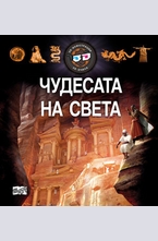 Чудесата на света
