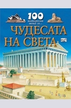 Чудесата на света