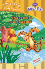 Чудесата на водата