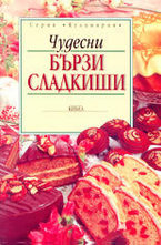 Чудесни бързи сладкиши