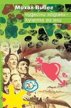 Чудесни години - кучета ги яли